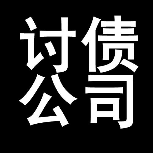 沙湖镇讨债公司教你几招收账方法